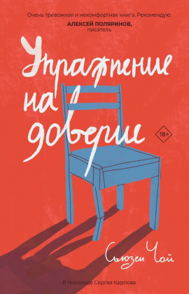 Упражнение на доверие -                   Сьюзен Чой аудиокниги книги бесплатные в хорошем качестве слушать онлайн без регистрации
