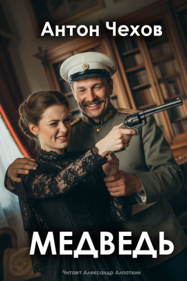 Медведь - Антон Чехов аудиокниги книги бесплатные в хорошем качестве слушать онлайн без регистрации