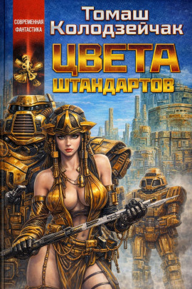 Цвета штандартов -                   Томаш Колодзейчак аудиокниги книги бесплатные в хорошем качестве слушать онлайн без регистрации