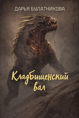 Кладбищенский вал -                   Дарья Булатникова аудиокниги книги бесплатные в хорошем качестве слушать онлайн без регистрации