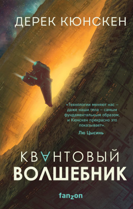 Квантовый волшебник - Дерек Кюнскен аудиокниги книги бесплатные в хорошем качестве слушать онлайн без регистрации