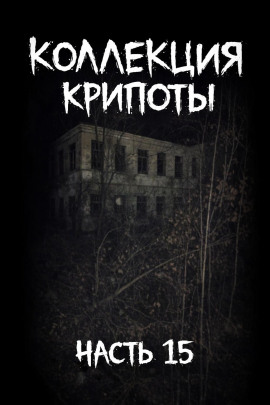 Коллекция крипоты. Часть 15 -                   Mikekekeke аудиокниги книги бесплатные в хорошем качестве слушать онлайн без регистрации