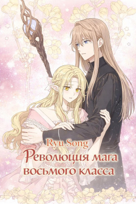 Революция мага восьмого класса 6 -                   Ryu Song аудиокниги книги бесплатные в хорошем качестве слушать онлайн без регистрации