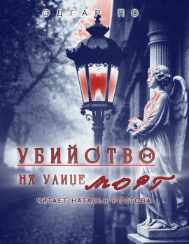 Убийство на улице Морг - Эдгар Аллан По аудиокниги книги бесплатные в хорошем качестве слушать онлайн без регистрации