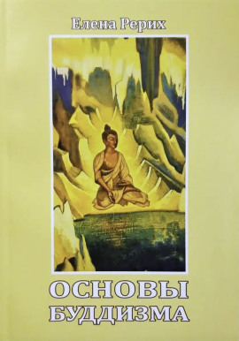 Основы Буддизма - Елена Рерих аудиокниги книги бесплатные в хорошем качестве слушать онлайн без регистрации