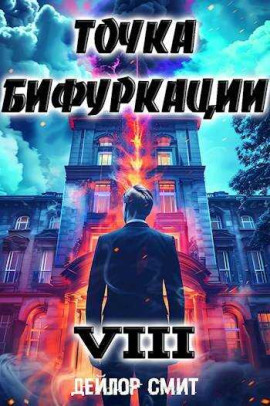 Точка Бифуркации 8 -                   Дейлор Смит аудиокниги книги бесплатные в хорошем качестве слушать онлайн без регистрации