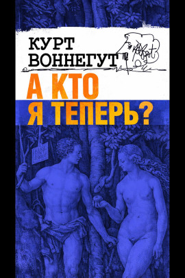 А кто я теперь? - Курт Воннегут аудиокниги книги бесплатные в хорошем качестве слушать онлайн без регистрации