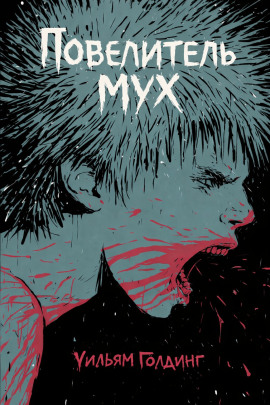 Повелитель мух - Уильям Голдинг аудиокниги книги бесплатные в хорошем качестве слушать онлайн без регистрации