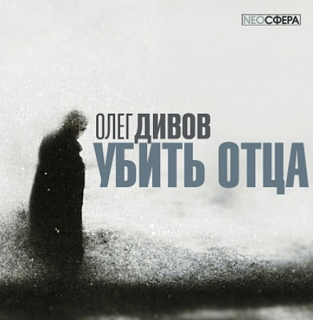 Убить отца - Олег Дивов аудиокниги 📗книги бесплатные в хорошем качестве  🔥 слушать онлайн без регистрации
