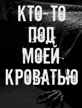 Кто-то под моей кроватью - Автор неизвестен аудиокниги книги бесплатные в хорошем качестве слушать онлайн без регистрации