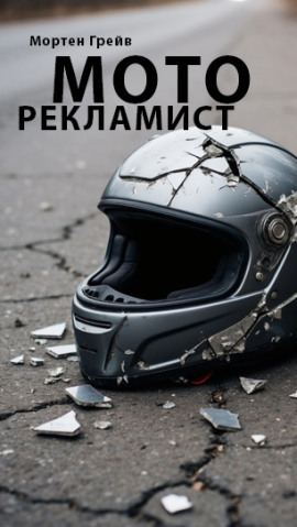 Моторекламист -                   Мортен Грейв аудиокниги книги бесплатные в хорошем качестве слушать онлайн без регистрации