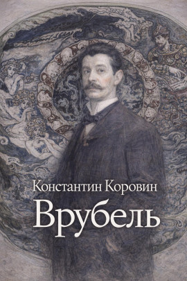 Врубель - Константин Коровин аудиокниги книги бесплатные в хорошем качестве слушать онлайн без регистрации
