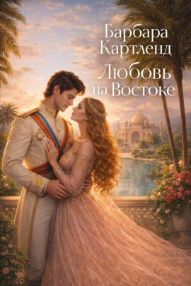 Любовь на Востоке - Барбара Картленд аудиокниги книги бесплатные в хорошем качестве слушать онлайн без регистрации