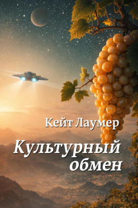 Культурный обмен - Кейт Лаумер аудиокниги книги бесплатные в хорошем качестве слушать онлайн без регистрации