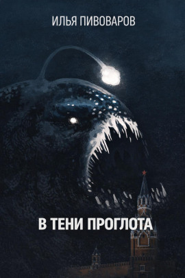 В тени Проглота - Илья Пивоваров аудиокниги книги бесплатные в хорошем качестве слушать онлайн без регистрации