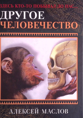 Другое человечество. Здесь кто-то побывал до нас... - Алексей Маслов аудиокниги книги бесплатные в хорошем качестве слушать онлайн без регистрации