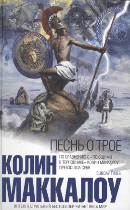 Песнь о Трое - Колин Маккалоу аудиокниги книги бесплатные в хорошем качестве слушать онлайн без регистрации