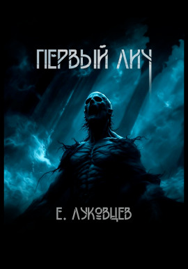 Первый Лич -                   Евгений Луковцев аудиокниги книги бесплатные в хорошем качестве слушать онлайн без регистрации