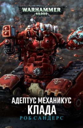 Клада - Роб Сандерс аудиокниги книги бесплатные в хорошем качестве слушать онлайн без регистрации