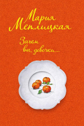 Зачем вы, девочки... - Мария Метлицкая аудиокниги книги бесплатные в хорошем качестве слушать онлайн без регистрации