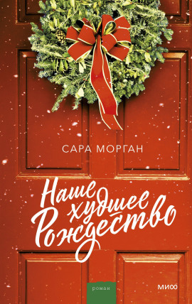 Наше худшее Рождество - Сара Морган аудиокниги книги бесплатные в хорошем качестве слушать онлайн без регистрации