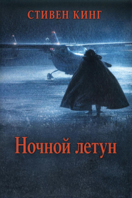 Ночной летун - Стивен Кинг аудиокниги книги бесплатные в хорошем качестве слушать онлайн без регистрации