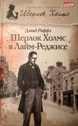 Шерлок Холмс и наследие Лайм-Реджиса -                   Дэвид Раффл аудиокниги книги бесплатные в хорошем качестве слушать онлайн без регистрации