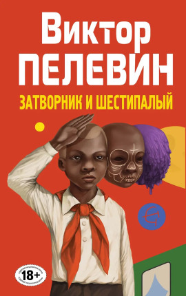 Затворник и Шестипалый - Виктор Пелевин аудиокниги книги бесплатные в хорошем качестве слушать онлайн без регистрации