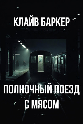 Полночный поезд с мясом - Клайв Баркер аудиокниги книги бесплатные в хорошем качестве слушать онлайн без регистрации