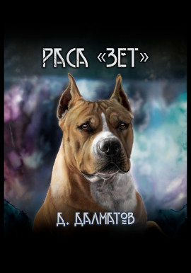 Раса Зет -                   Дамир Долматов аудиокниги книги бесплатные в хорошем качестве слушать онлайн без регистрации