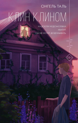 Клин клином -                   Онгель Таль аудиокниги книги бесплатные в хорошем качестве слушать онлайн без регистрации