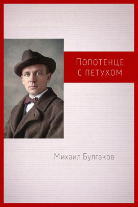 Полотенце с петухом - Михаил Булгаков аудиокниги книги бесплатные в хорошем качестве слушать онлайн без регистрации