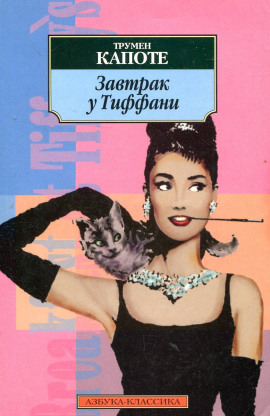 Завтрак у Тиффани - Трумен Капоте аудиокниги книги бесплатные в хорошем качестве слушать онлайн без регистрации