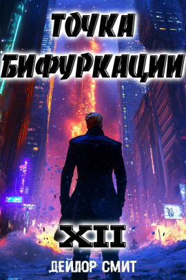Точка Бифуркации 12 -                   Дейлор Смит аудиокниги книги бесплатные в хорошем качестве слушать онлайн без регистрации