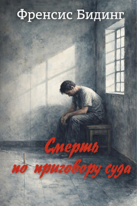 Смерть по приговору суда -                   Френсис Бидинг аудиокниги книги бесплатные в хорошем качестве слушать онлайн без регистрации