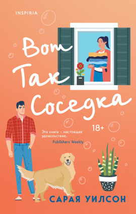 Вот так соседка -                   Уилсон Сарая аудиокниги книги бесплатные в хорошем качестве слушать онлайн без регистрации