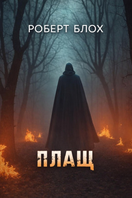 Плащ - Роберт Блох аудиокниги книги бесплатные в хорошем качестве слушать онлайн без регистрации