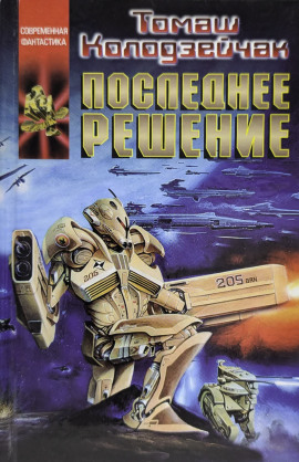 Последнее решение -                   Томаш Колодзейчак аудиокниги книги бесплатные в хорошем качестве слушать онлайн без регистрации