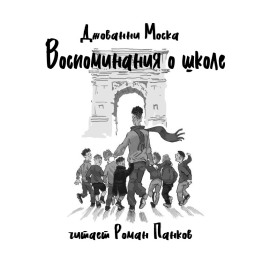 Воспоминания о школе -                   Джованни Моска аудиокниги книги бесплатные в хорошем качестве слушать онлайн без регистрации