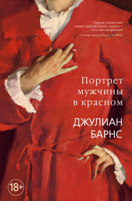 Портрет мужчины в красном - Джулиан Барнс аудиокниги книги бесплатные в хорошем качестве слушать онлайн без регистрации