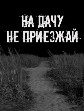 На дачу не приезжай! - Автор неизвестен аудиокниги книги бесплатные в хорошем качестве слушать онлайн без регистрации