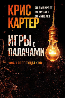 Игры с палачами -                   Крис Картер аудиокниги книги бесплатные в хорошем качестве слушать онлайн без регистрации