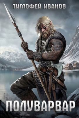 Полуварвар -                   Тимофей Иванов аудиокниги книги бесплатные в хорошем качестве слушать онлайн без регистрации