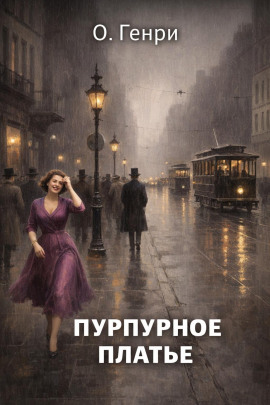 Пурпурное платье - Генри О. аудиокниги книги бесплатные в хорошем качестве слушать онлайн без регистрации