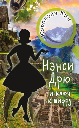 Нэнси Дрю и ключ к шифру - Кэролайн Кин аудиокниги книги бесплатные в хорошем качестве слушать онлайн без регистрации