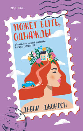 Может быть, однажды -                   Дебби Джонсон аудиокниги книги бесплатные в хорошем качестве слушать онлайн без регистрации