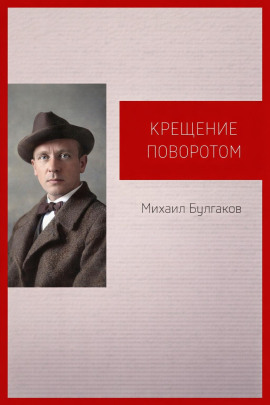 Крещение поворотом - Михаил Булгаков аудиокниги книги бесплатные в хорошем качестве слушать онлайн без регистрации
