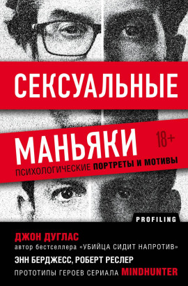 Сексуальные маньяки. Психологические портреты и мотивы - Джон Дуглас аудиокниги книги бесплатные в хорошем качестве слушать онлайн без регистрации
