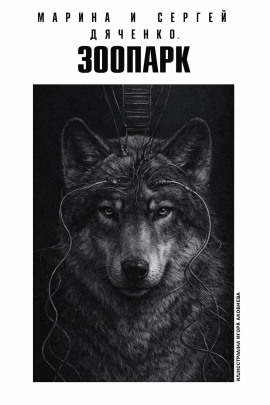 Зоопарк - Марина Дяченко аудиокниги книги бесплатные в хорошем качестве слушать онлайн без регистрации