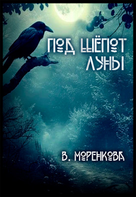 Под шёпот луны -                   Валерия Моренкова аудиокниги книги бесплатные в хорошем качестве слушать онлайн без регистрации